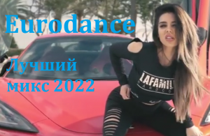 Лучший танцевальный микс / Eurodance 2022г.