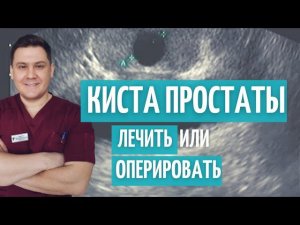 Киста предстательной железы // Лечить или оперировать ?