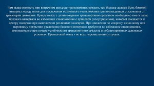 Билет 18 Вопрос 20 - В каких случаях следует увеличить боковой интервал?