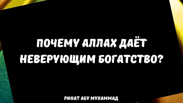 Почему Аллах дает неверующим богатство? || Ринат Абу Мухаммад смотреть онлайн