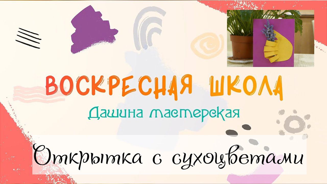 Воскресная Школа. Дашина мастерская: Открытка c сухоцветами