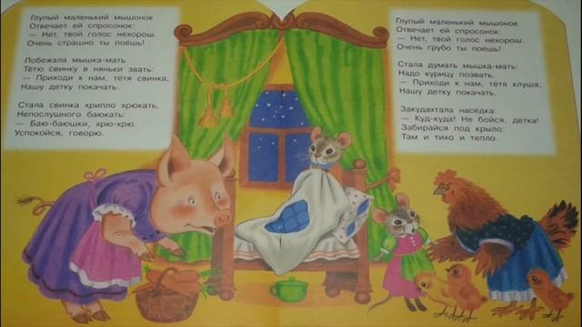 Читаем вместе: С.Я.Маршак. СКАЗКА О ГЛУПОМ МЫШОНКЕ смотреть онлайн