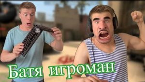 Батя играет в Кс🔫.