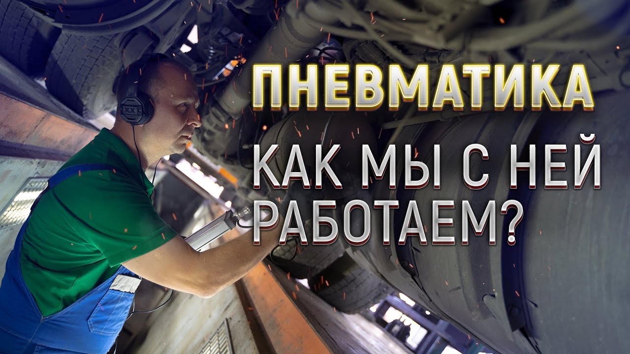 Пневмоцех - как мы работаем с пневматикой_.mp4