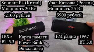 КИТАЙ ПРОТИВ РОССИИ. СРАВНЕНИЕ ПОРТАТИВНЫХ КОЛОНОК УРАЛ ТТ М-3 КАТЮША И SOUNARC P4
