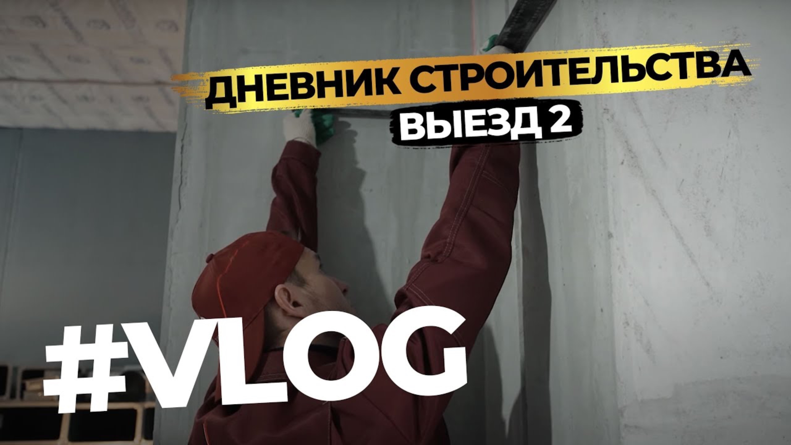 #Vlog. Система ВЕНТИЛЯЦИИ - НЕЗАМЕТНО! Водоснабжение, сантехника - ЛУЧШИЕ РЕШЕНИЯ!