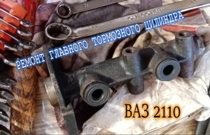РЕМОНТ ГЛАВНОГО ТОРМОЗНОГО ЦИЛИНДРА ВАЗ 2110