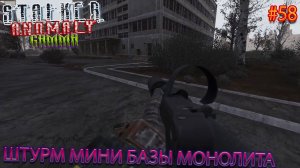 ШТУРМ МИНИ БАЗЫ МОНОЛИТА | STALKER ANOMALY GAMMA | Серия 58