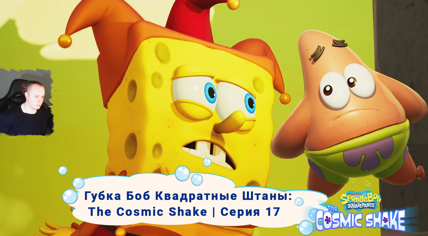 Губка Боб Квадратные Штаны: Космический коктейль ➤Серия 17 ➤ SpongeBob SquarePants: The Cosmic Shake