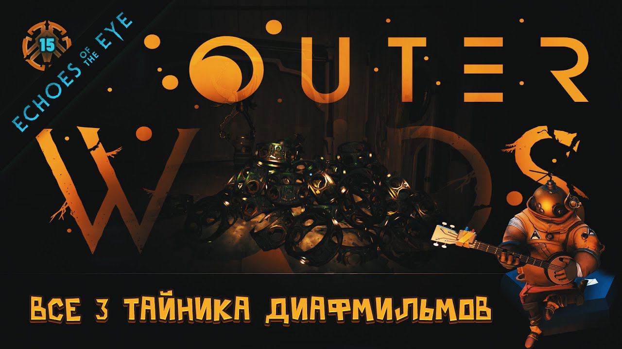 Outer Wilds Echoes Of The Eye Коды