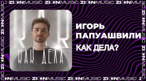 Игорь Папуашвили = Как дела?