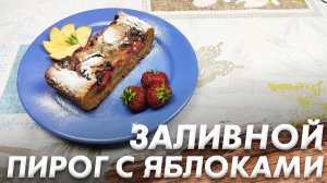 Рецепт Нежного Заливного Пирога\ Заливной Пирог с Ягодами\ Тает во Рту