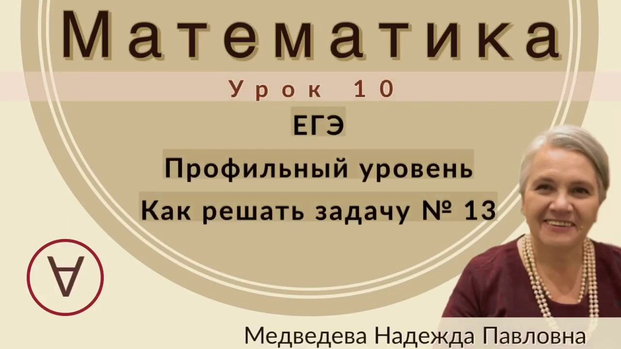 МАТЕМАТИКА| ЕГЭ Задача 13|УРОК 10| Надежда Медведева|