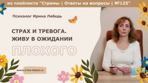 Живу в ожидании плохого, страх и тревога. Что делать? - психолог Ирина Лебедь