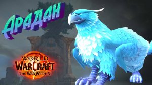 АРАДАН - КАК ПРИРУЧИТЬ СЕКРЕТНОГО ПИТОМЦА ДЛЯ ОХОТНИКОВ В WORLD OF WARCRAFT: THE WAR WITHIN #playwow