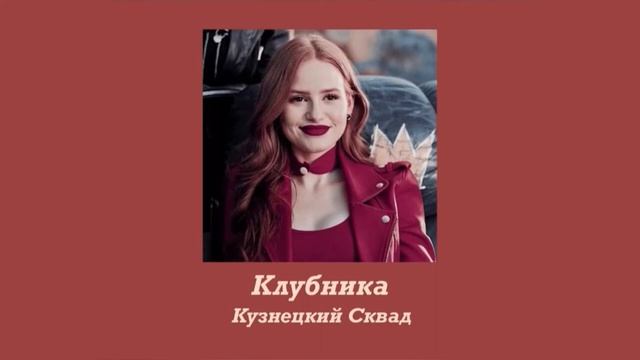 Песня кузнецкий сквад клубника. Клубника Kuznetsky Squad. Кузнецкий сквад клубника. Клубника Kuznetsky Squad где послушать.