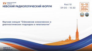 Научная секция «Сближение клинических и диагностических подходов в гепатологии»
