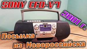 Пополнение коллекции - магнитола  SONY CFD-V7.  Распаковка, поиск неисправностей и полная разборка.