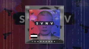 SVNV - Тонировка (Официальная премьера трека)
