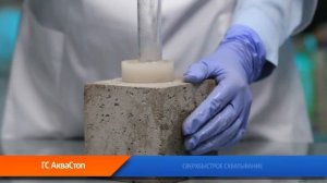 Аквастоп - гидроизоляция мгновенного действия