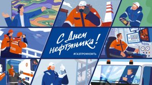 С Днем нефтяника!