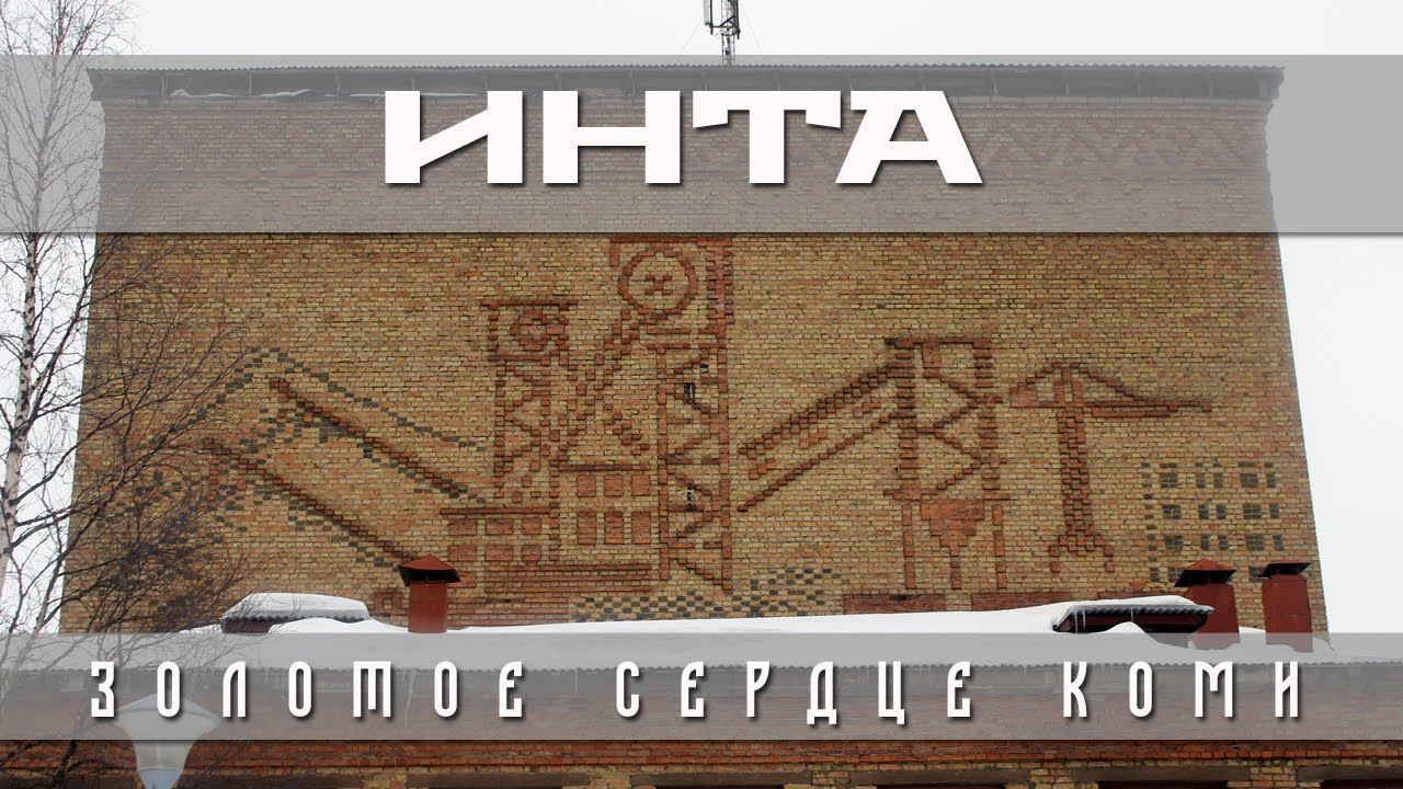 Инта и песня. Герб инта вектор. Xzeez inta eyh remix. Музыкальная школа инта. Памятник кирову инта.