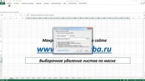 Выборочное удаление листов в рабочих книгах Excel