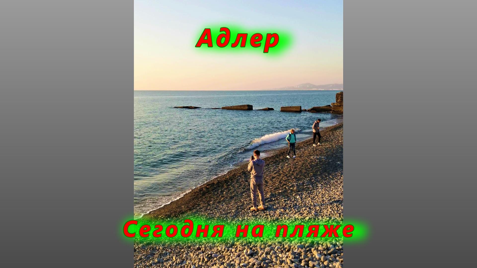 Адлер, море, пляж и люди