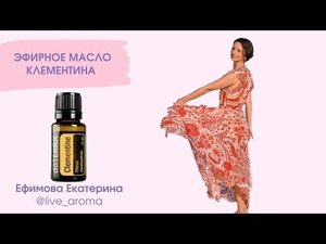 Эфирное масло Клементина от Дотерра | способы и методы применения