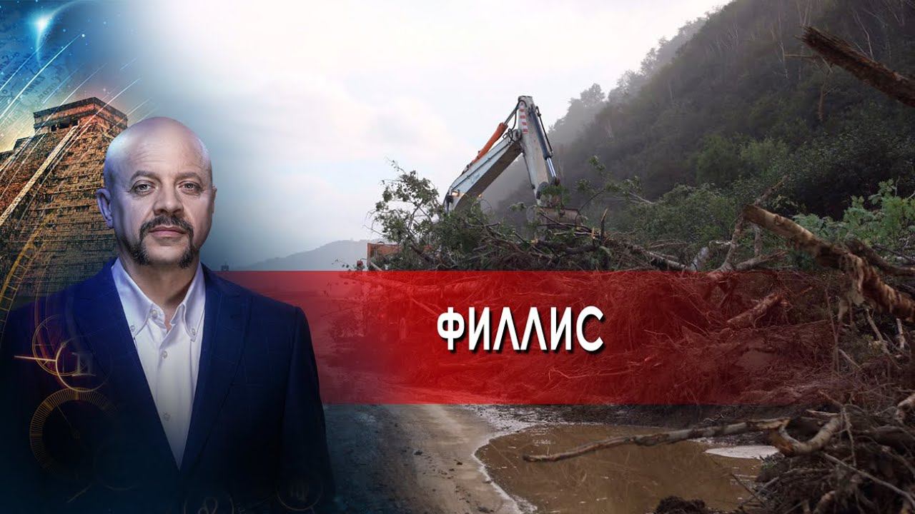 Филлис | Загадки человечества с Олегом Шишкиным (10.11.21).