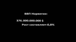 Норвегия-Северная Европа