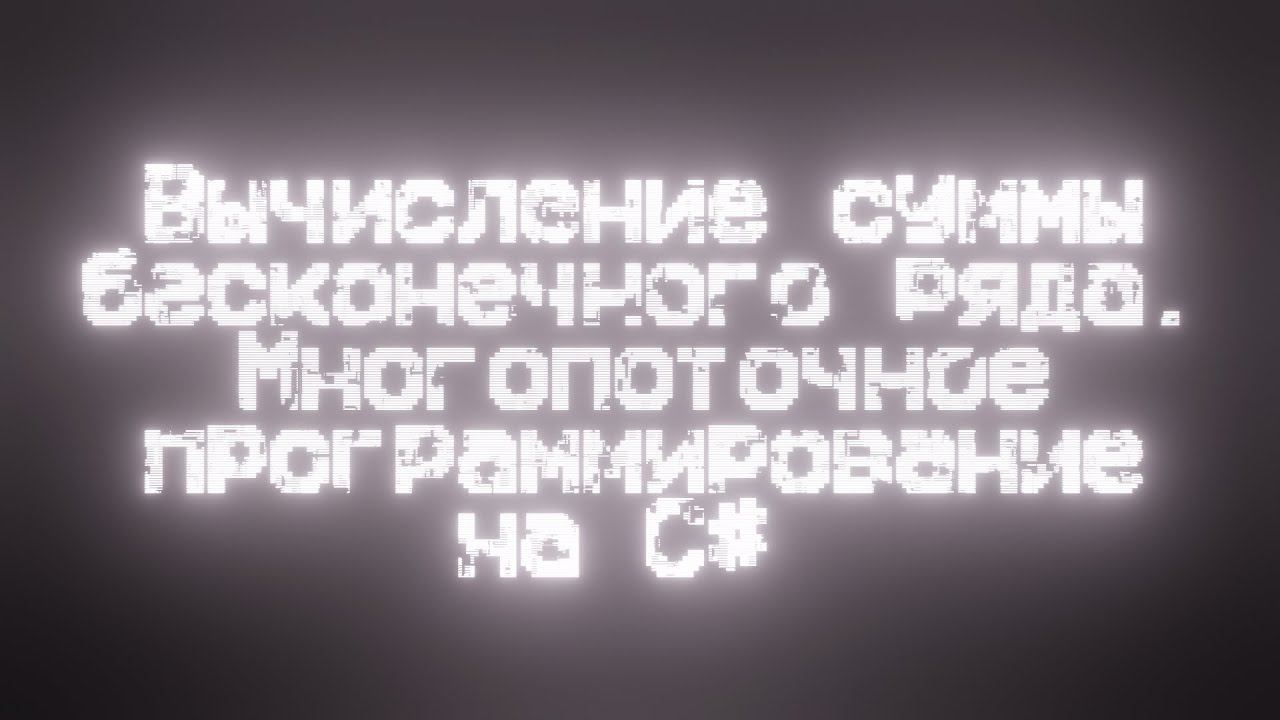 Вычисление суммы бесконечного ряда. Многопоточное программирование на C#.