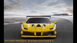 РУССКИЙ ЕВРОДЭНС RUSSIAN EURODANCE 4