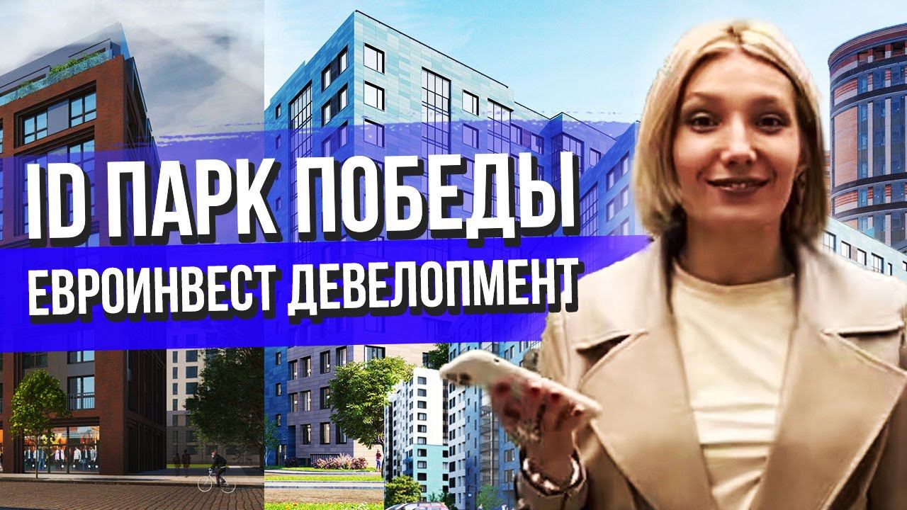 iD Park Pobedy, ЖК Айди Парк Победы, Евроинвест Девелопмент