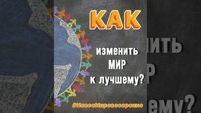 Как изменить Мир к лучшему...mp4