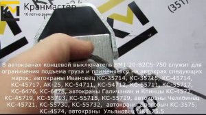 Ограничитель высоты подъема крюка (выключатель концевой) | Кран-Мастер