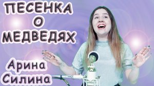 Арина Силина - «Песенка О Медведях»