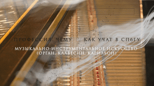 ПРОФЕССИЯ. ЧЕМУ И КАК УЧАТ В СПбГУ: ОРГАН, КЛАВЕСИН, КАРИЛЬОН