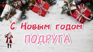 Песня для ПОДРУГИ на Новый год ? с Новым годом ПОДРУГА | лучшее поздравление