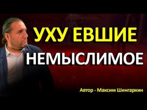 "УХУ ЕВШИЕ. НЕМЫСЛИМОЕ". Автор - Максим Шингаркин