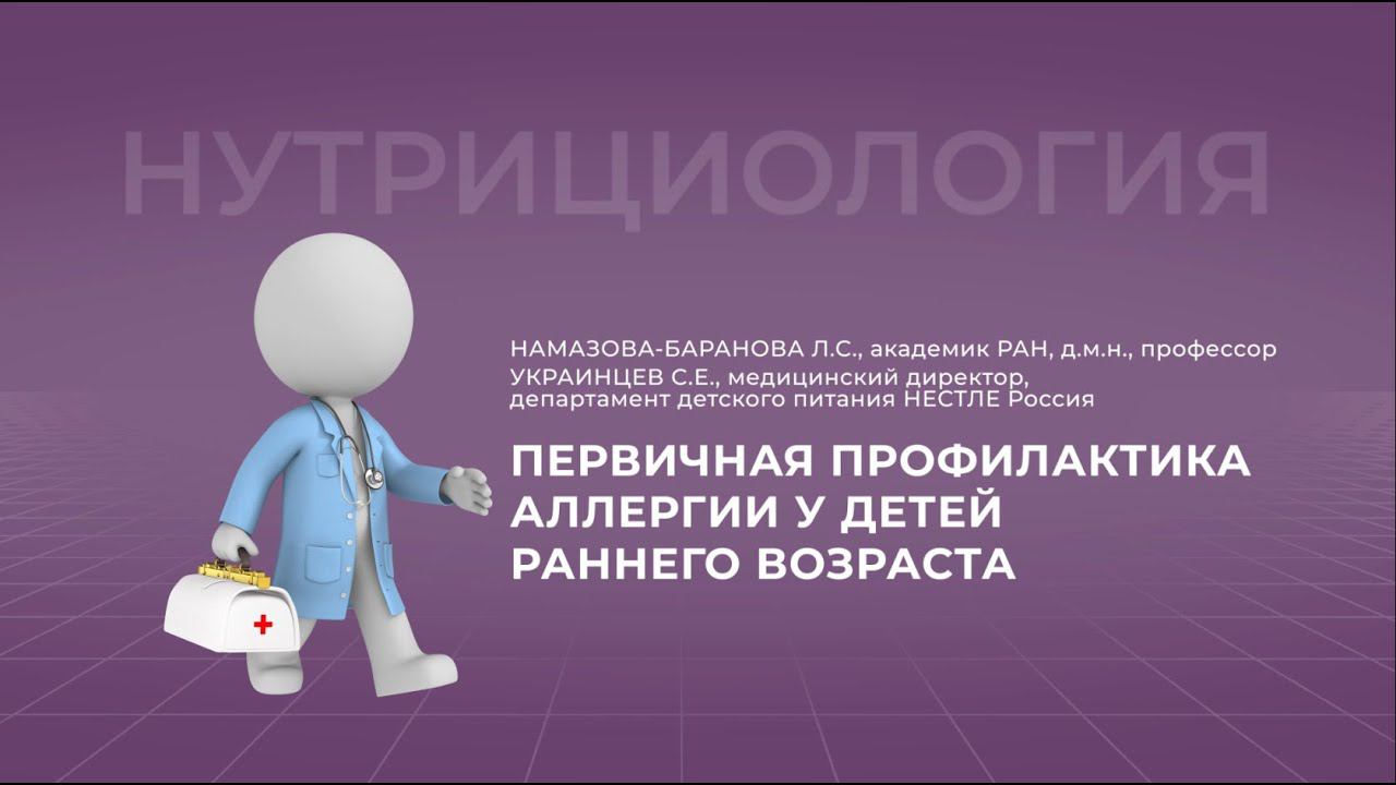 17:00 24.09.22 Первичная профилактика аллергии у детей раннего возраста