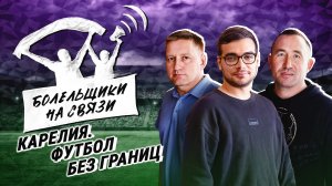 Латиноамериканцы в Петрозаводске / Вызов для Медиалиги / Кубок дружбы народов / Болельщики на связи