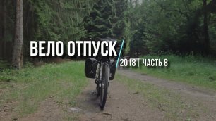 Велоотпуск 2018. Часть 8-я (Чехия)