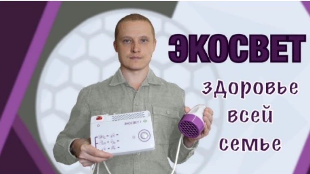 Экосвет.Ультрафиолетовое облучение крови.