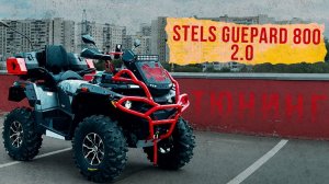 УСТАНОВКА ДОП. ОБОРУДОВАНИЯ НА STELS ATV GUEPARD 800 TE 2.0