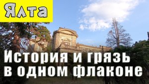 Откуда в Ялте столько грязи Ялтинское гестапо. Парк Мордвинова. Крым сегодня.
