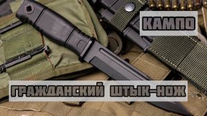 Нож Кампо, та самая гражданская версия штык-ножа Ратник 6х9. Распаковка посылки с оборонного завода