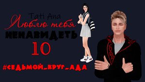 ЛЮБЛЮ ТЕБЯ НЕНАВИДЕТЬ I Сериал The Sims 4 с озвучкой I 10 серия I  #Седьмой_круг_ада
