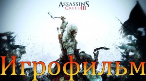 Игрофильм➤Assassin’s Creed 3