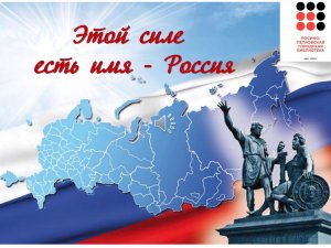 Этой силе есть имя – Россия. Видеопрезентация ко Дню народного единства